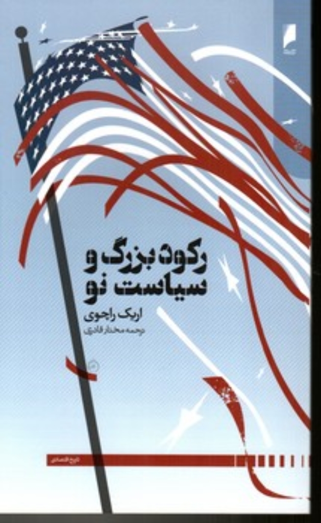 تصویر  رکورد بزرگ و سیاست نو (رقعی-شمیز)